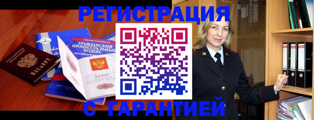 прописка гарантия в Асино